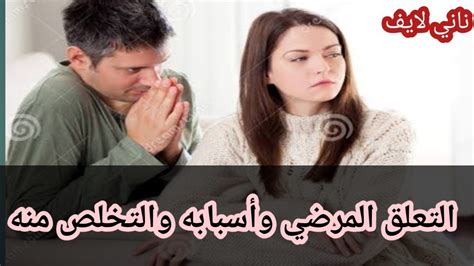 التعلق العاطفى المرضي الجزء الرابع التخلص من التعلق المرضي اسباب