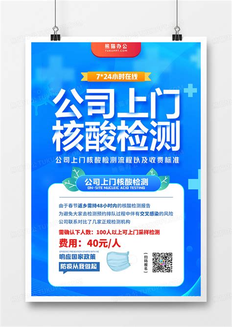 企业蓝色扁平风公司上门核酸检测海报设计图片下载psd格式素材熊猫办公