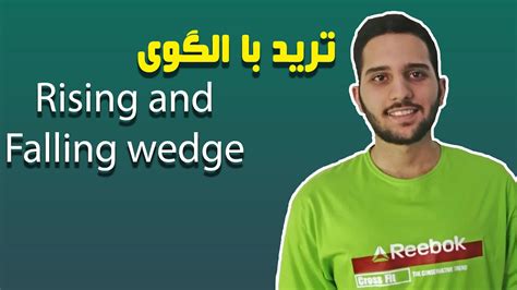 اموزش ترید با الگوی wedge YouTube