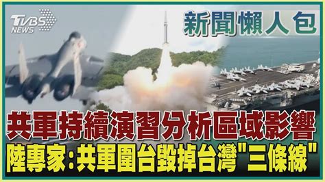 【新聞懶人包 共軍圍台軍演】共軍持續演習分析區域影響 陸專家 共軍圍台毀掉台灣「三條線」｜tvbs新聞 Youtube