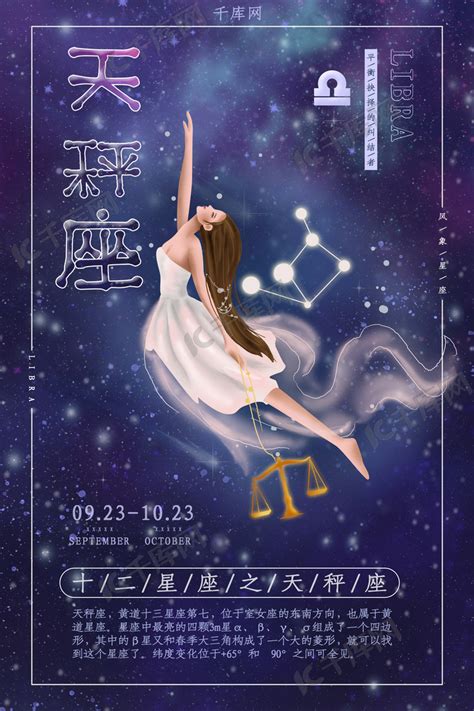 创意十二星座之天秤座海报海报模板下载 千库网