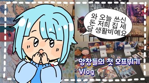 𝐕𝐥𝐨𝐠 오타쿠 브이로그1 우리들의 첫 오프는 완벽했다 앙스타 굿즈샵 생일카페•컵홀더카페 Youtube