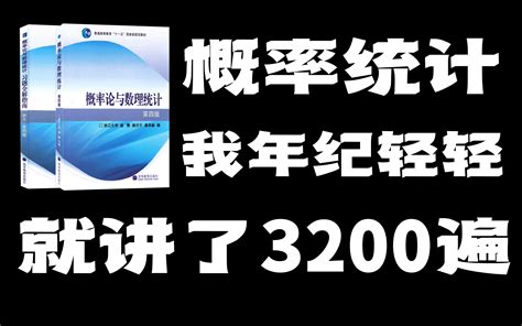 《概率论与数理统计》浙大四版全程精讲，拒绝速成，整整100集保你期末99分！ 哔哩哔哩