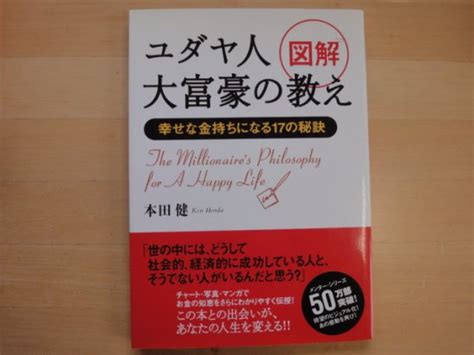 本田健さんの図解 ユダヤ人大富豪の教えの中古書籍を販売しているサイトです。