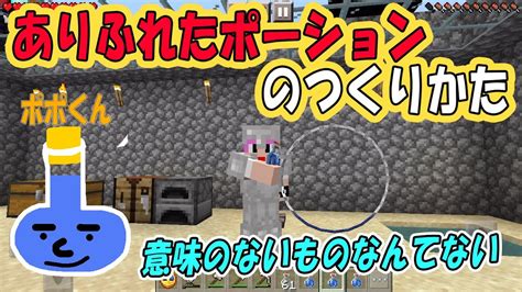 ありふれたポーションのつくりかた【マイクラポーション】 Youtube