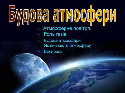 Будова атмосфери - презентация онлайн