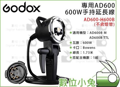 數位小兔【godox 神牛 Ad600 H600b 專用600w手持延長線】ad600系列 Ad600 外拍燈 棚燈 蝦皮購物