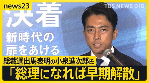 「総理になれば早期解散」総裁選出馬表明の小泉進次郎氏 解雇規制見直しを強調 立憲・野田元総理「論戦したくない人ほど早く解散するのでは