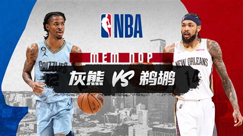 Nba常规赛 灰熊vs鹈鹕