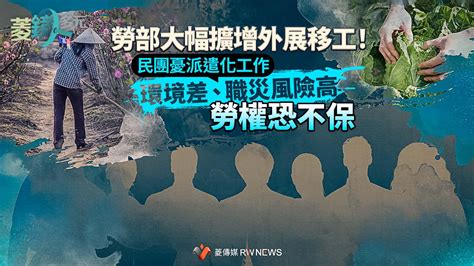 勞部大幅擴增外展移工！民團憂派遣化工作環境差、職災風險高 勞權恐不保~ 菱鏡多元 ~ 2022 09 26 0000 ~ 單蔓婷 ~ 議題