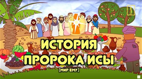 Пророк Иса (мир ему) / Пророческие истории для детей / Хайдар Булгари ...