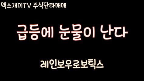 레인보우로보틱스 주식 단타매매영상 Youtube