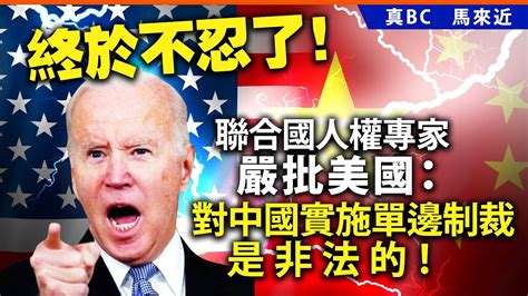 20240530e 終於不忍了！聯合國人權專家嚴批美國：對中國實施單邊制裁是非法的！ Youtube