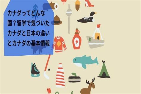 カナダってどんな国？留学で気づいたカナダと日本の違いとカナダの基本情報 気ままに旅行記