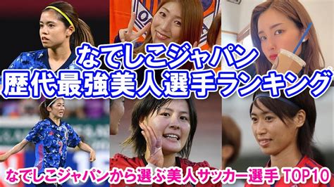 【なでしこジャパン歴代最強美人選手ランキング】なでしこジャパンから選ぶ美人サッカー選手top10 Youtube