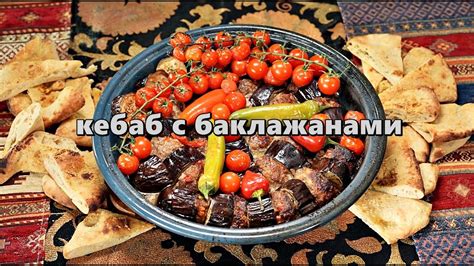 Кебаб с Баклажанами - YouTube