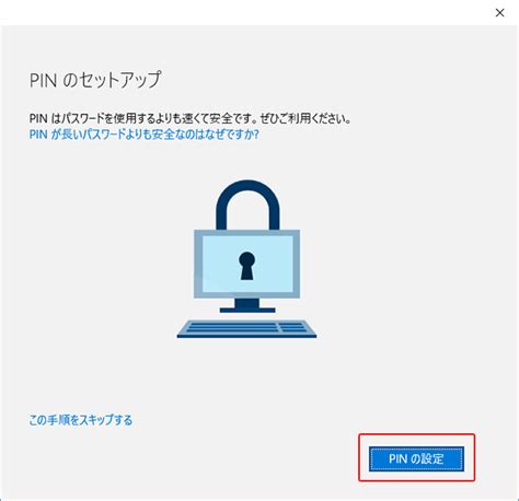 Pin暗証番号でサインインする Windows 10