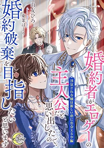 Jp 婚約者がエロゲーの主人公だと思い出したので、婚約破棄を目指したいと思います 【浮気され令嬢は新しい恋に出会えるか編