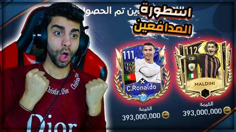 اشتريت اسطورة العالم واغلى لاعب في التشكيلة في فيفا 🔥 نص مليار كوينز ️😱