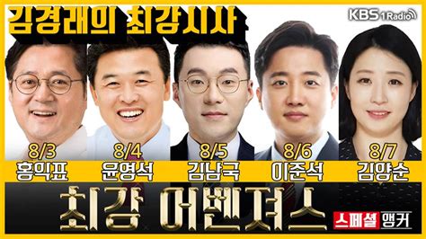 `김경래의 최강시사` 홍익표→김양순 1일 스페셜 앵커 나선다 스타투데이