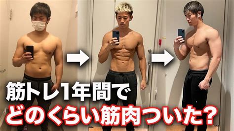 【変化】筋トレ1年間でどのくらい筋肉ついた？ Youtube