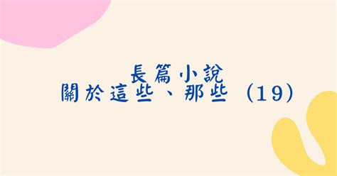 長篇小說──關於這些、那些 19 彼得的自由國度