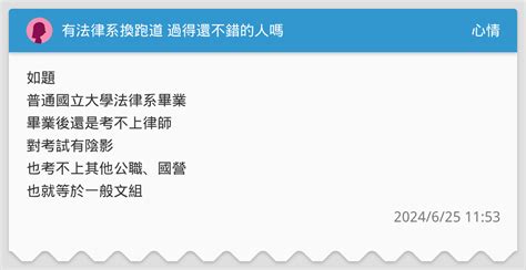有法律系換跑道 過得還不錯的人嗎 心情板 Dcard