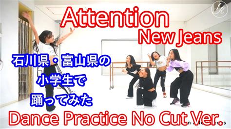 New Jeans Attention Dance Practice NocutVer 小学生が踊ってみた Produced by