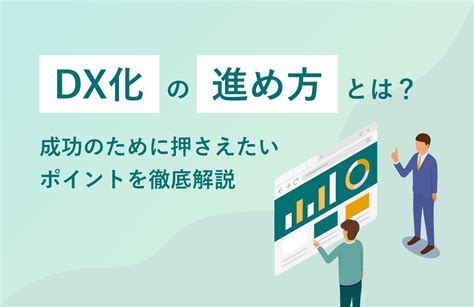 Dx化の進め方とは？成功のために押さえたいポイントを徹底解説 株式会社ニジボックス