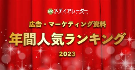 【2023年年間】人気資料ランキングを発表！国内no 1 の広告・マーケティングプラットフォーム「メディアレーダー」 株式会社アイズ