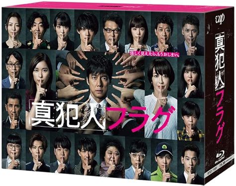 Jp 「真犯人フラグ」blu Ray Box 西島秀俊 秋元康 高野水登 佐久間紀佳 中島悟 小室直子