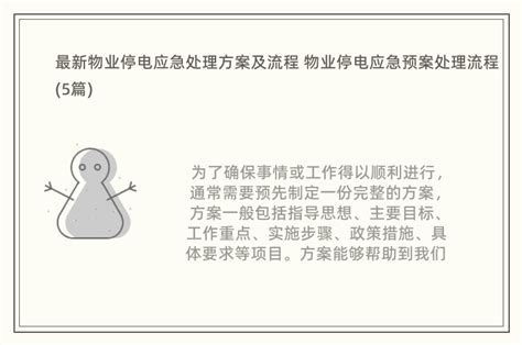 最新物业停电应急处理方案及流程 物业停电应急预案处理流程5篇