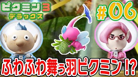 ついにピクミンが空を飛ぶ！自由に行き来できる羽ピクミン登場【ピクミン3 デラックス 6】 Picmin 3 Deluxe Youtube