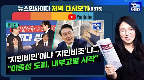 뉴스인사이다이종섭 도피 내부고발 시작 도태우·정봉주 막말 리스크여야 공천 취소 비례 재선 특혜 논란에 대한