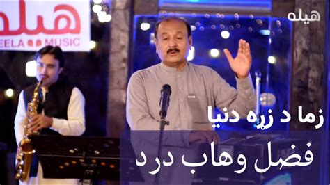 Fazal Wahab Dard zma da zra dunia Pashto New Song 2022 فضل وهاب