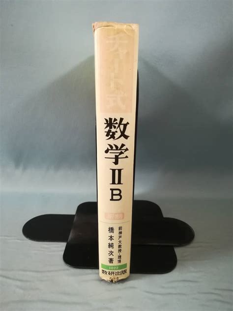 Yahooオークション チャート式 数学Ⅱb 橋本純次著 数研出版 昭和49年