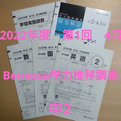 ベネッセ学力推移調査 2022年度 中2 第1回 4月 メルカリ