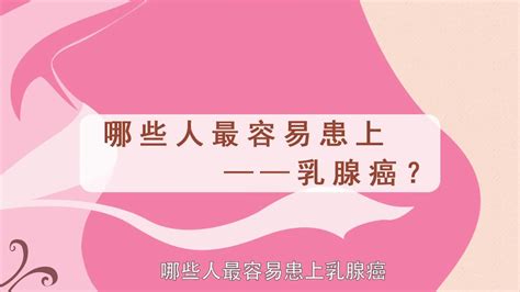 乳腺癌的患病率不断升高，日常生活中哪些人最容易患上乳腺癌呢？凤凰网视频凤凰网