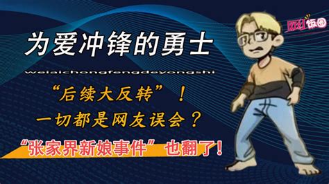 为爱冲锋的勇士后续大反转一切都是网友误会他们才是真爱 腾讯视频