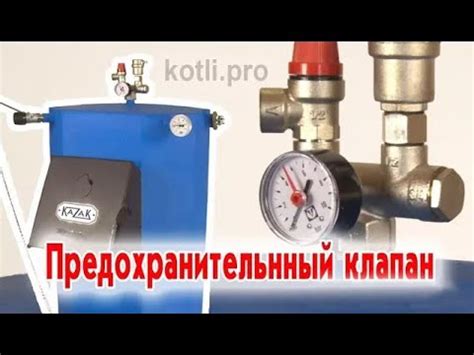Предохранительный клапан - YouTube
