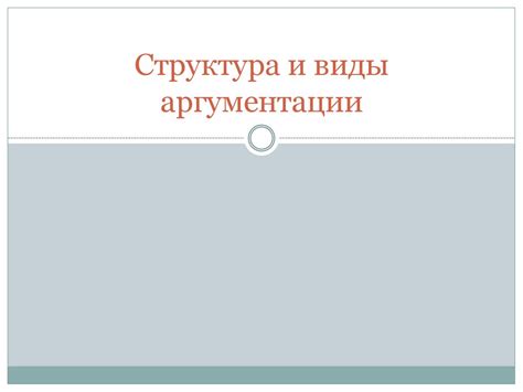 Структура и виды аргументации - online presentation