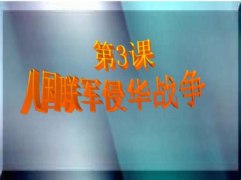 第3课 八国联军侵华战争 Word文档在线阅读与下载 无忧文档