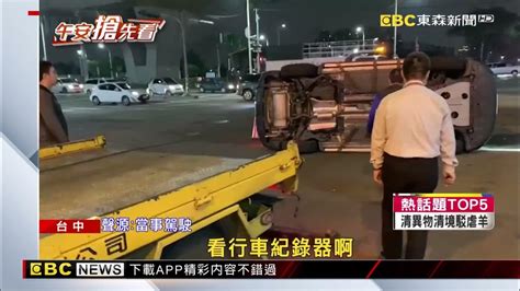 最新》休旅車疑違規右轉 遭後車擦撞整台側翻 Newsebc Youtube