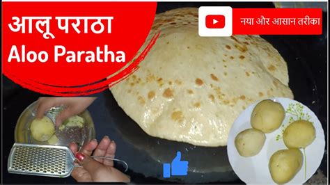 आलू पराठा बनाने का नया और आसान तरीका Aloo Paratha Recipe Aloo Ka