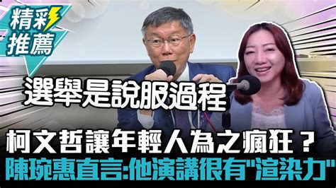 柯文哲讓年輕人為之瘋狂？陳琬惠直言：他演講很有「渲染力」【cnews】bccnewsradio Youtube