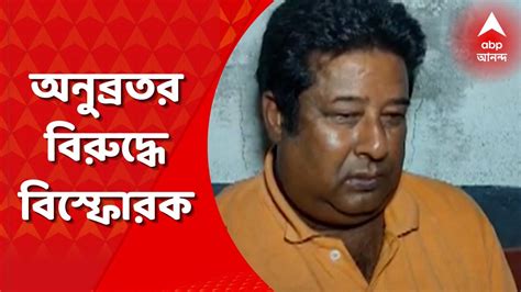 Anubrata Mandal অনুব্রত মণ্ডলের বিরুদ্ধে এবার মাদক মামলায় ফাঁসানোর