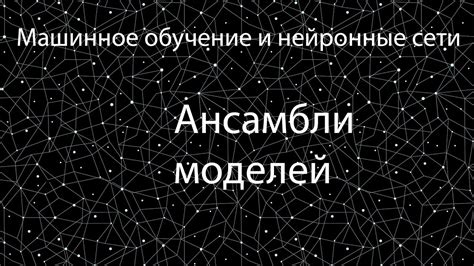 Лекция 6 | Ансамбли моделей | Машинное обучение - YouTube