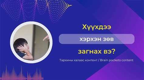 Тархины халаас подкаст 32 Хүүхдээ хэрхэн зөв загнах вэ Youtube