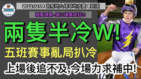 [小梁論馬] 2月9號谷草夜賽 兩隻半冷w 賽馬kol 小梁 Kleagueworkshopken Youtube