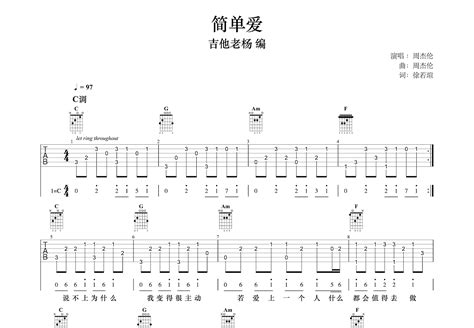 简单爱吉他谱 周杰伦 C调指弹 吉他世界